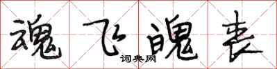 段相林魂飞魄丧行书怎么写