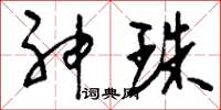 刘少英神珠草书怎么写