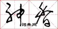 刘少英神香草书怎么写