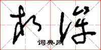 刘少英相侔草书怎么写