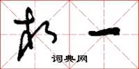 刘少英相一草书怎么写