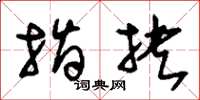 刘少英指抉草书怎么写