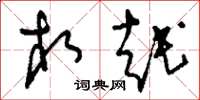 刘少英相越草书怎么写