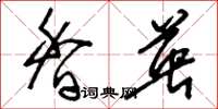 刘少英香英草书怎么写