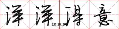 段相林洋洋得意行书怎么写