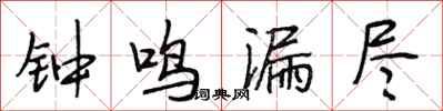 段相林钟鸣漏尽行书怎么写
