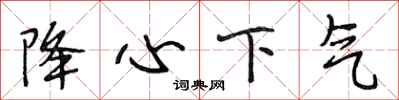 段相林降心下气行书怎么写