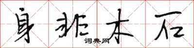 段相林身非木石行书怎么写
