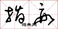 刘少英指要草书怎么写