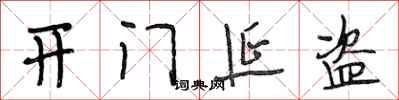 段相林开门延盗行书怎么写