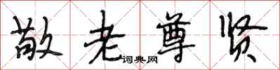 段相林敬老尊贤行书怎么写