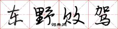 段相林东野败驾行书怎么写
