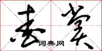 刘少英爱赏草书怎么写