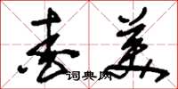 刘少英爱美草书怎么写