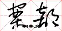 刘少英案部草书怎么写