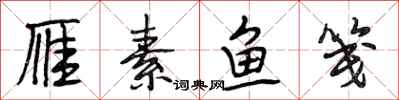 段相林雁素鱼笺行书怎么写