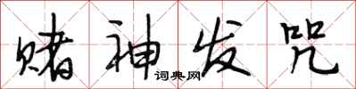 段相林赌神发咒行书怎么写