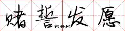 段相林赌誓发愿行书怎么写