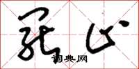 刘少英罢止草书怎么写