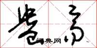 刘少英盎齐草书怎么写