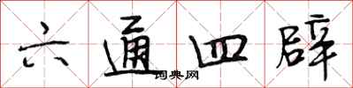 段相林六通四辟行书怎么写