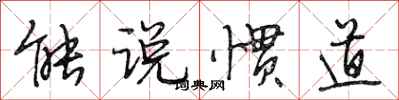 段相林能说惯道行书怎么写