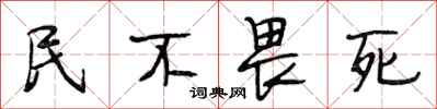 段相林民不畏死行书怎么写