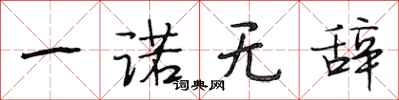 段相林一诺无辞行书怎么写