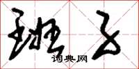 刘少英班子草书怎么写