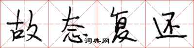 段相林故态复还行书怎么写
