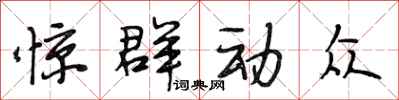 段相林惊群动众行书怎么写