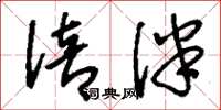 刘少英倍伴草书怎么写