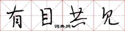 段相林有目共见行书怎么写