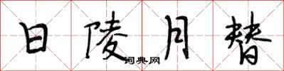 段相林日陵月替行书怎么写