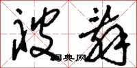 刘少英被辞草书怎么写