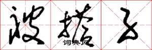 刘少英被搭子草书怎么写