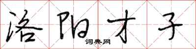 段相林洛阳才子行书怎么写