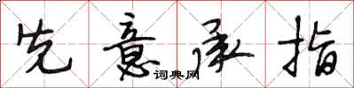 段相林先意承指行书怎么写