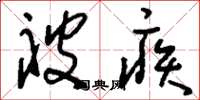 刘少英被疾草书怎么写