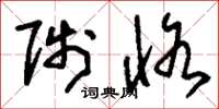 刘少英陟恪草书怎么写