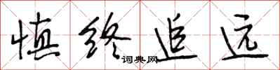 段相林慎终追远行书怎么写