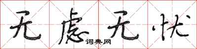 段相林无虑无忧行书怎么写