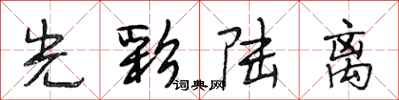 段相林光彩陆离行书怎么写