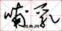 刘少英哺乳草书怎么写