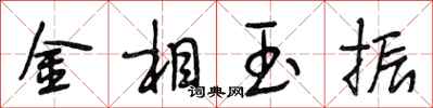 段相林金相玉振行书怎么写