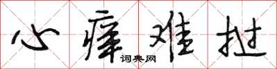 段相林心痒难挝行书怎么写