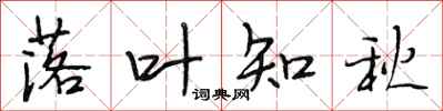 段相林落叶知秋行书怎么写