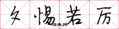 段相林夕惕若厉行书怎么写