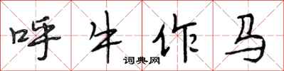 段相林呼牛作马行书怎么写