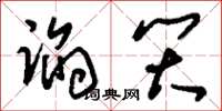 刘少英谄笑草书怎么写